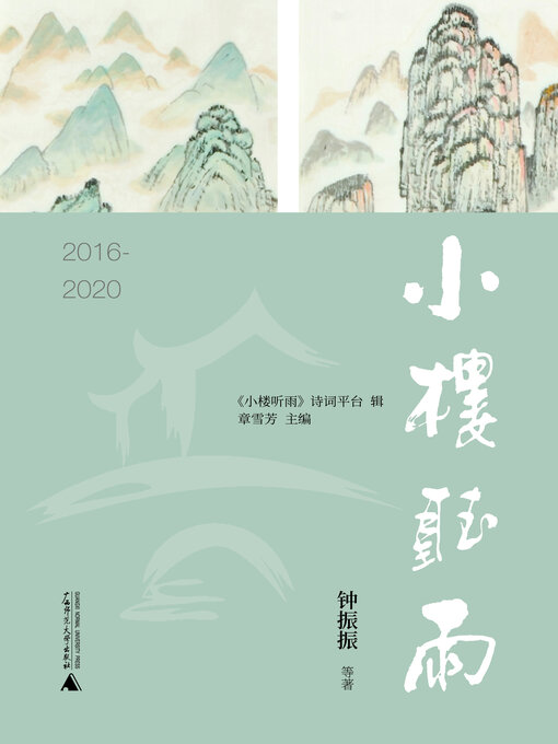 Title details for 小楼听雨 (2016-2020) by 钟振振 - Available